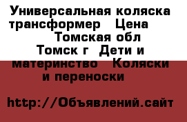 Универсальная коляска трансформер › Цена ­ 3 000 - Томская обл., Томск г. Дети и материнство » Коляски и переноски   